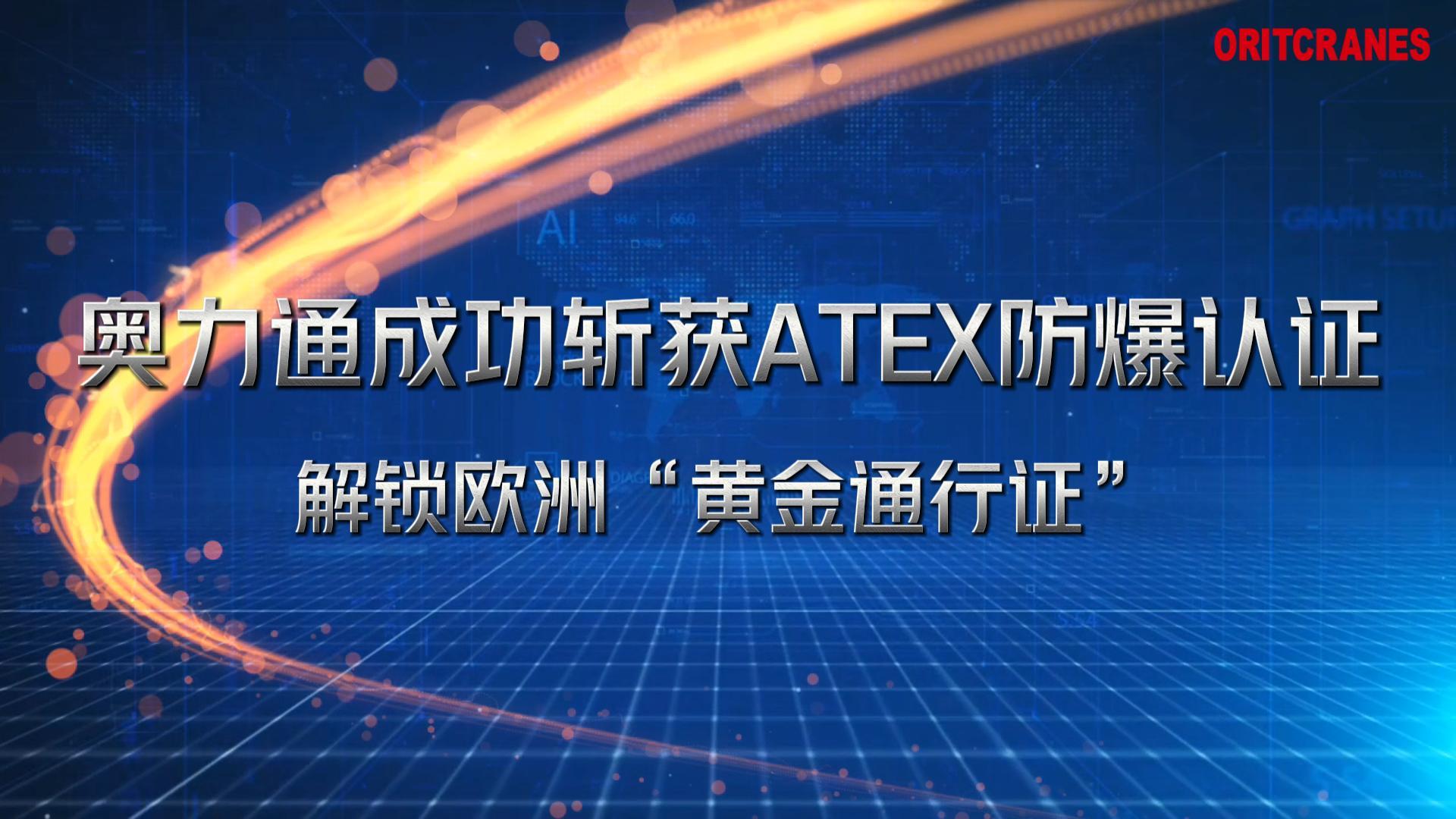 九州酷游起重机成功斩获ATEX防爆认证